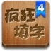 疯狂填字4