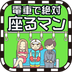 电车抢座大作战