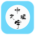 中文填字