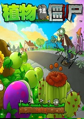 植物大战僵尸原版