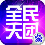 全民天团百度版