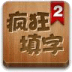 疯狂填字2