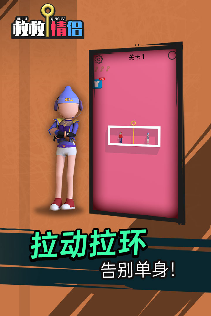 救救情侣