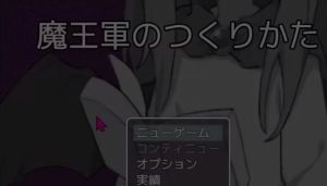 魔王军的制作方法