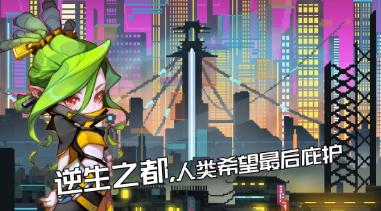 逆生之都