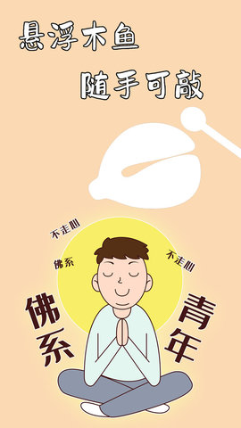 木鱼静心助手