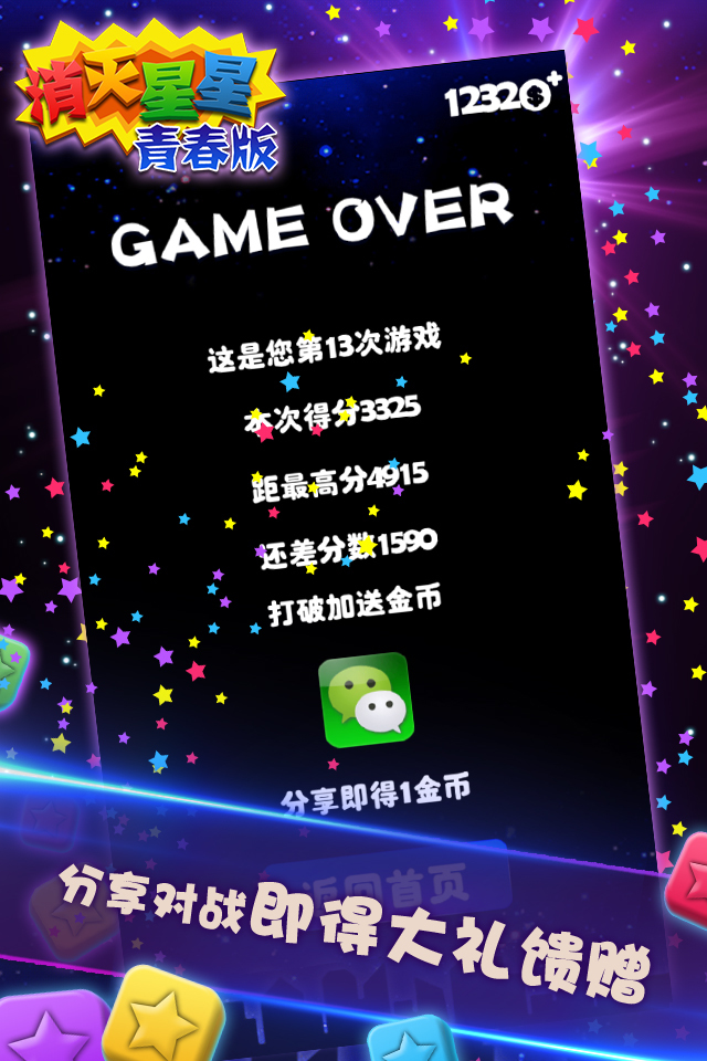 消灭星星青春版