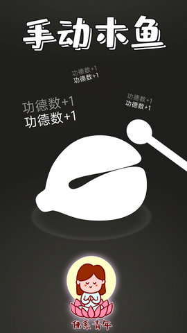 木鱼静心助手