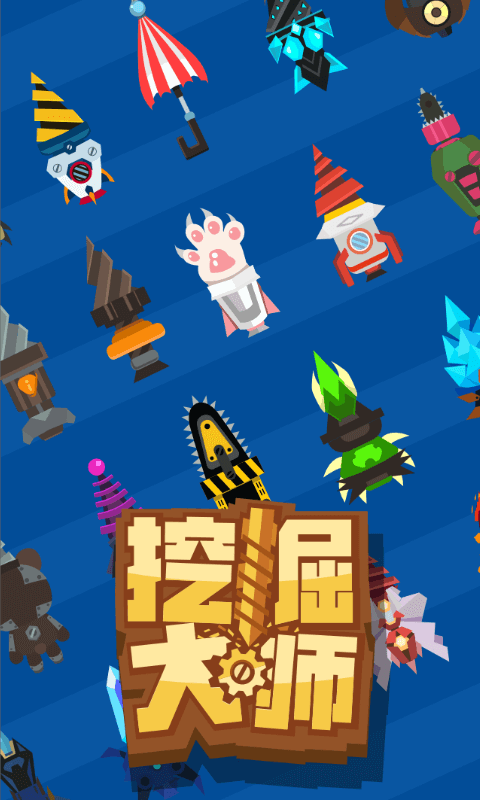 挖掘大师