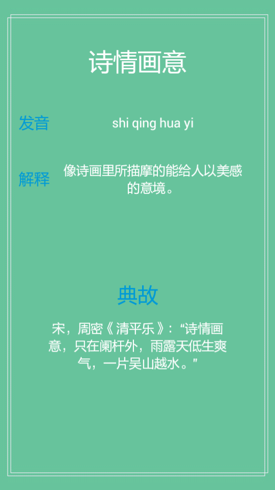成语接龙