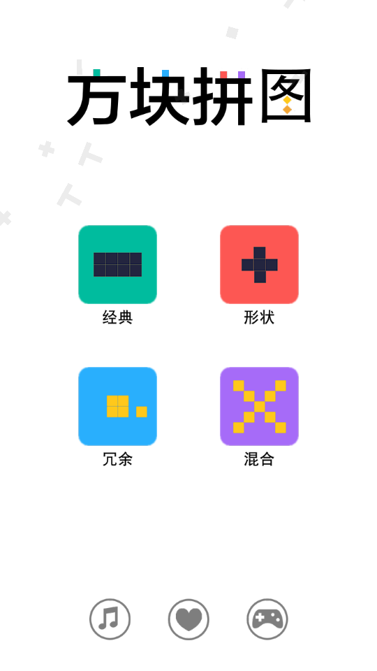 方块拼图