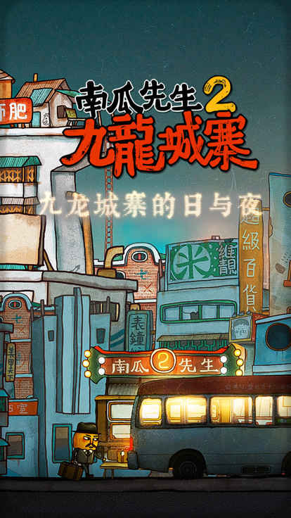 南瓜先生2全章节不用付费