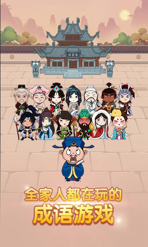 成语大官人