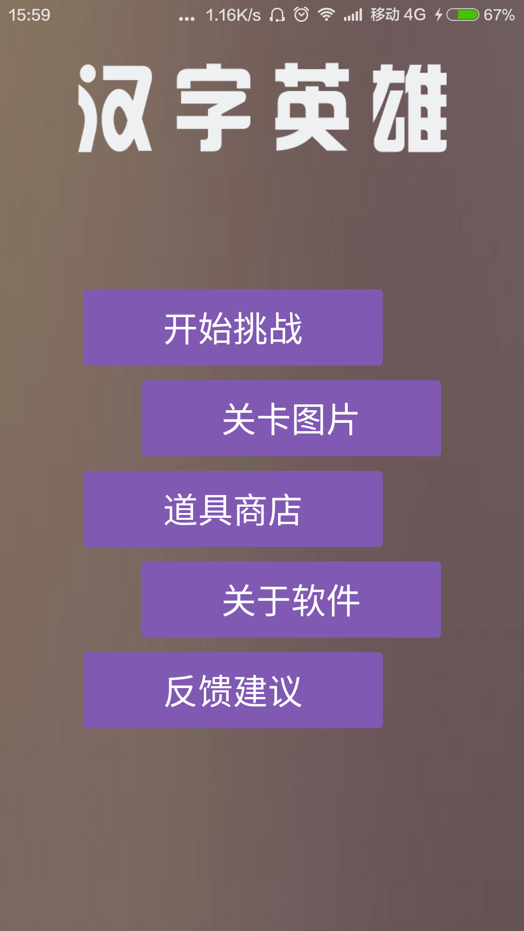 汉字英雄