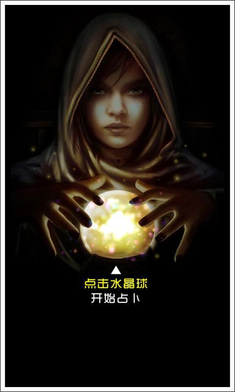 神奇占卜