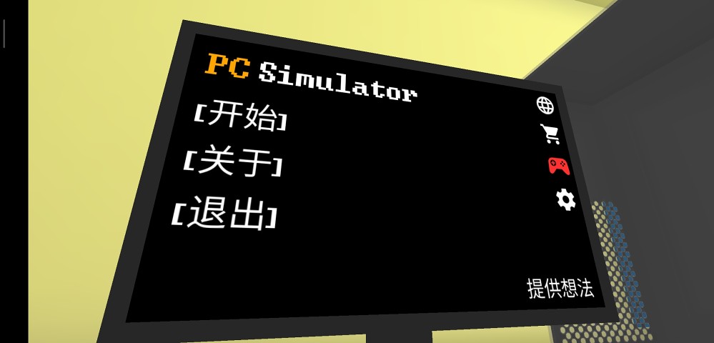 PC模拟器