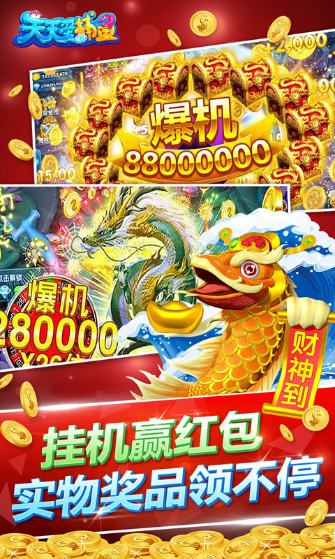 天天爱捕鱼