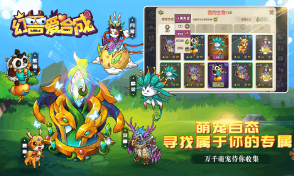 幻兽爱合成原版