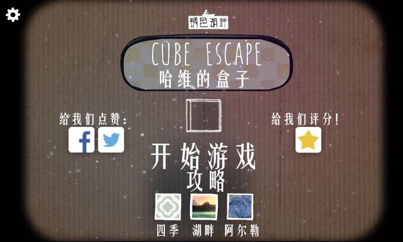 逃离方块：哈维的盒子