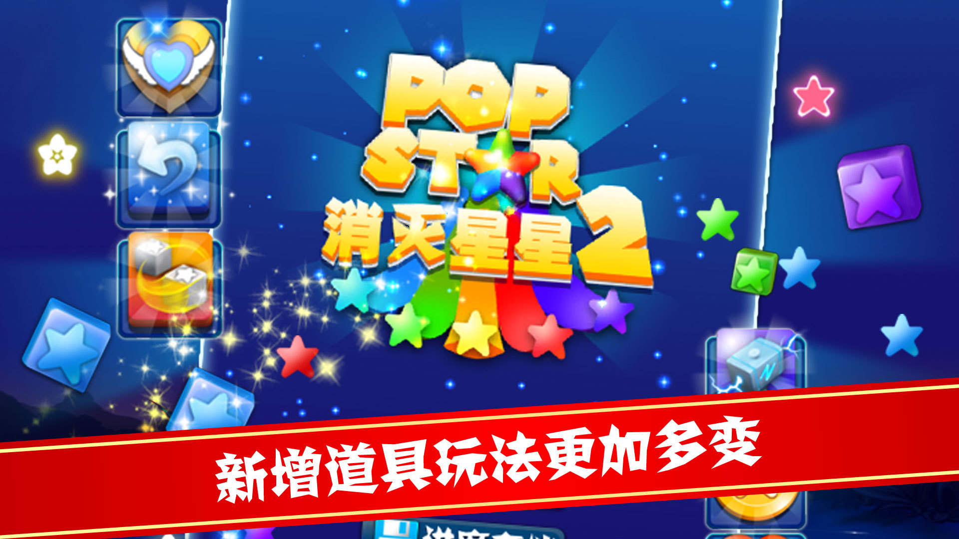 popstar消灭星星2