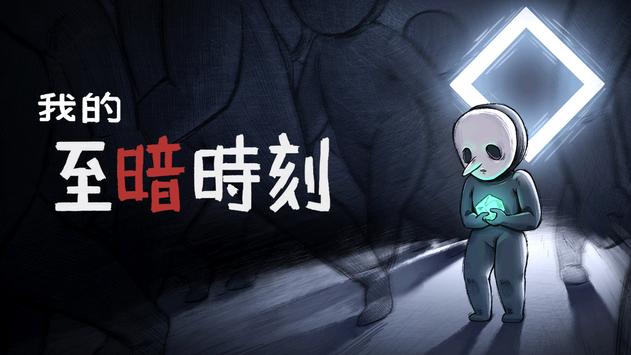 我的至暗时刻