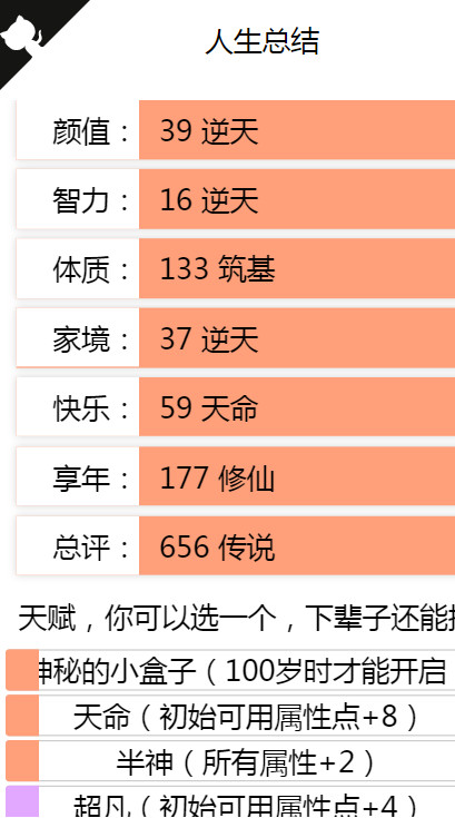 人生重开模拟器全属性版