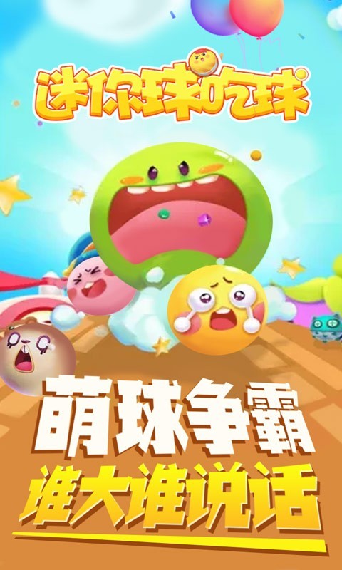 迷你球吃球