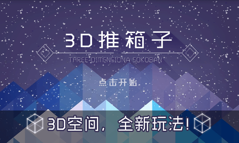 3D推箱子