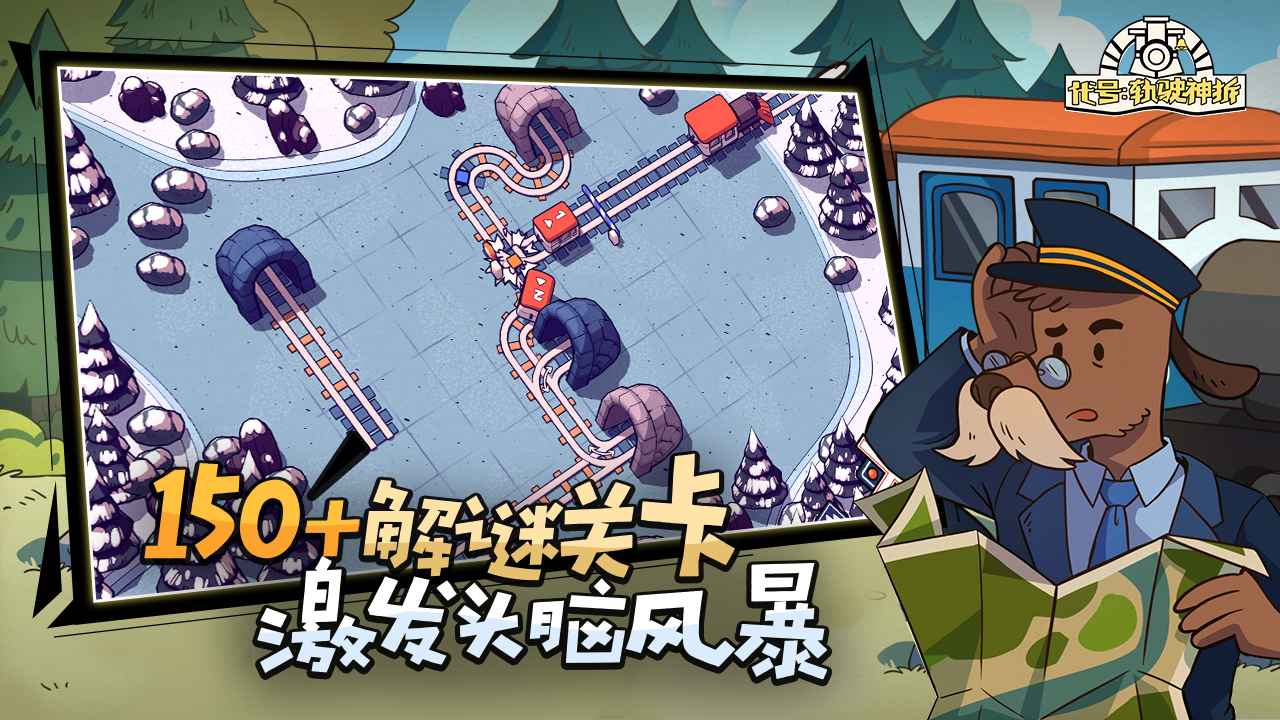 代号:轨驶神拆