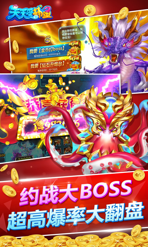 天天爱捕鱼