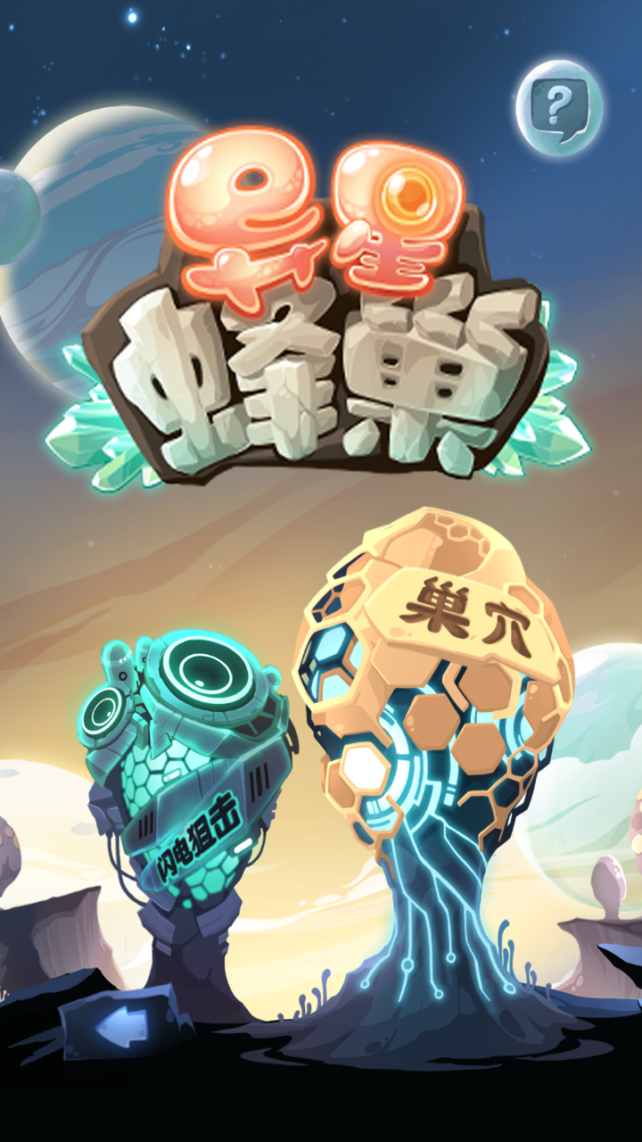 异星蜂巢
