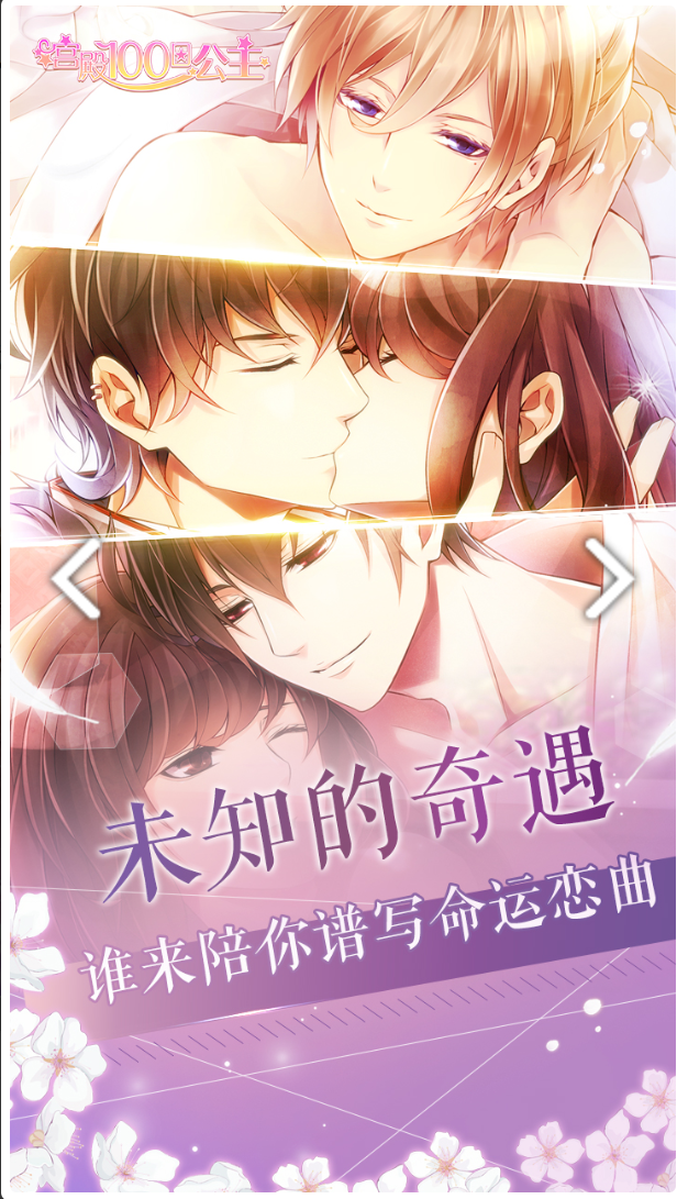 宫殿：100日公主