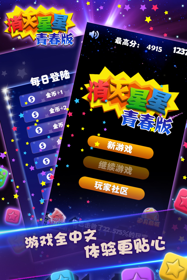 消灭星星青春版