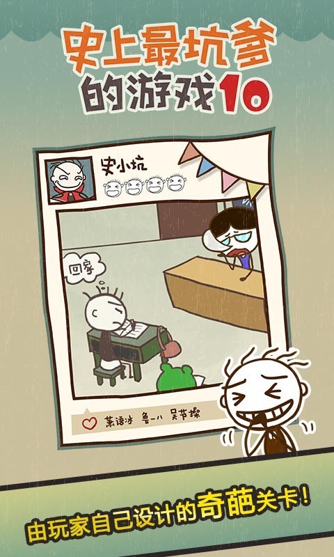 史上最坑爹的游戏10