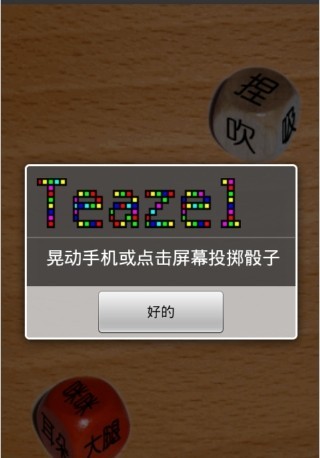 骰子