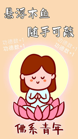 木鱼静心助手