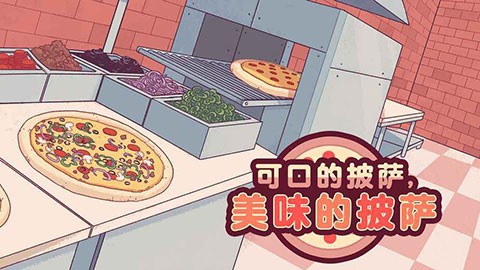 美味的披萨中文版2022