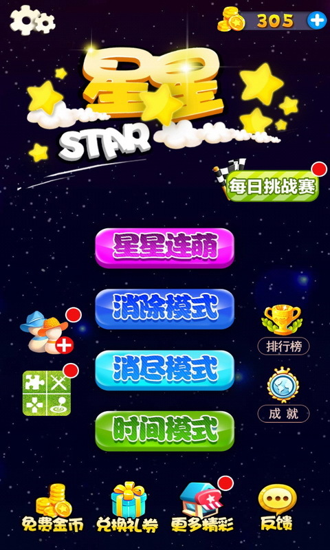 星星连萌