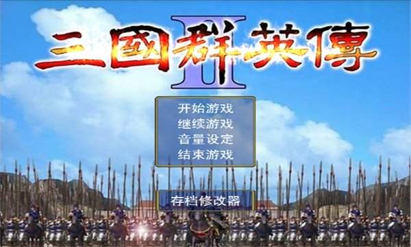 三国群英传2秘籍版