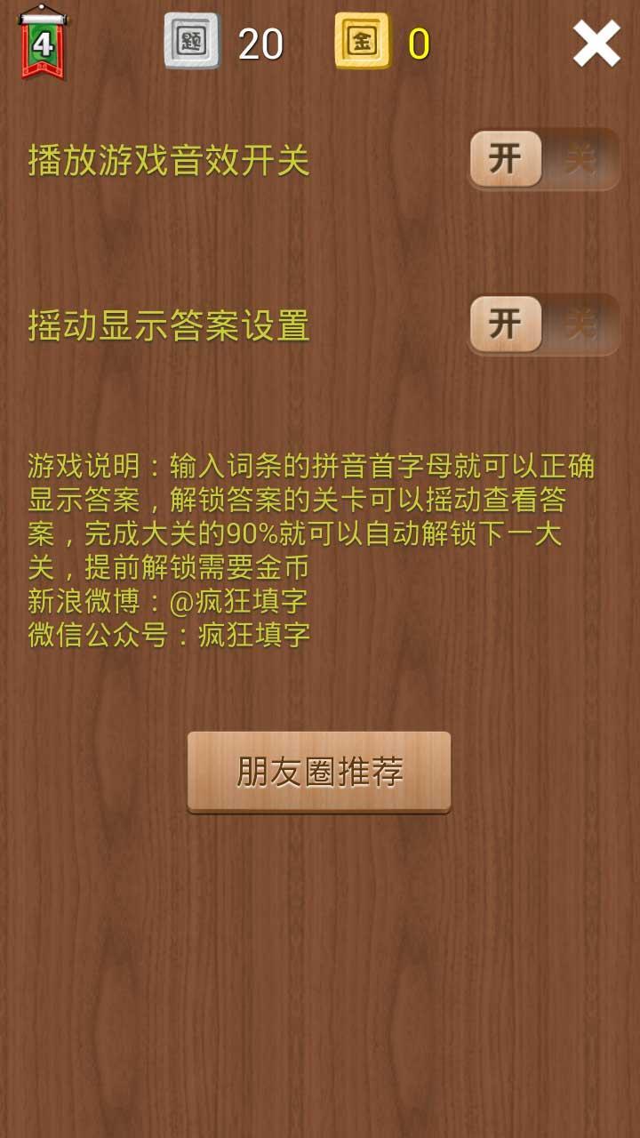 疯狂填字4