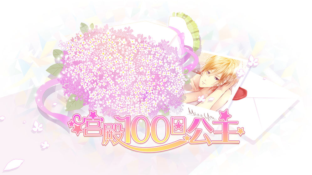 宫殿：100日公主