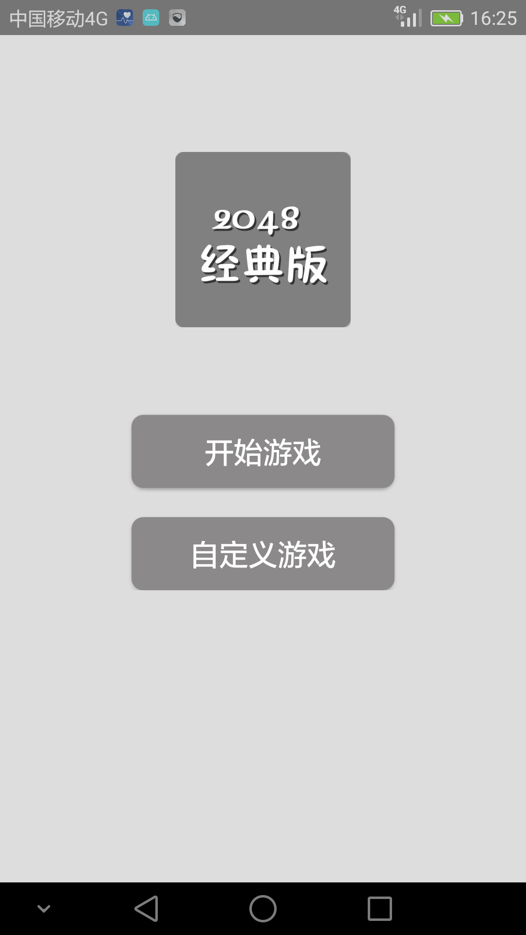 2048经典版