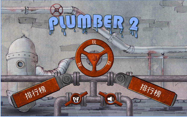 水管工人2