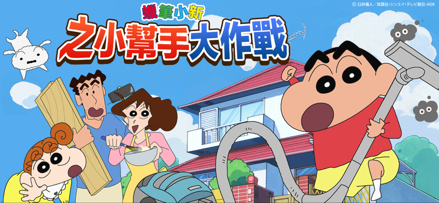 蜡笔小新小帮手大作战
