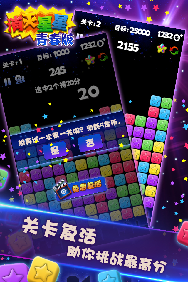 消灭星星青春版