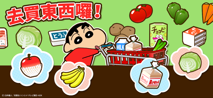 蜡笔小新小帮手大作战