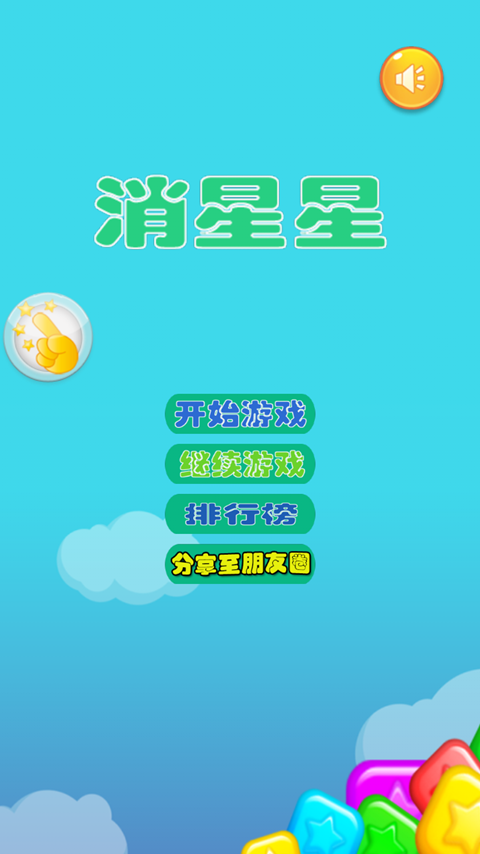消星星