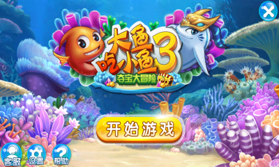 大鱼吃小鱼3中文版