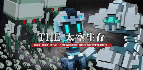 THE太空生存