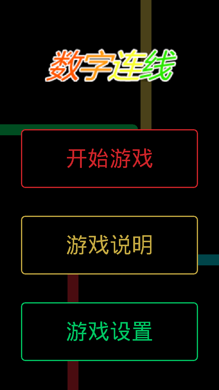 数字连线